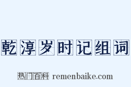 乾淳岁时记组词是什么意思的图片